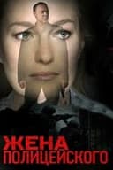 Жена полицейского