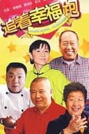 追着幸福跑
