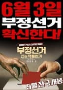 부정선거, 신의 작품인가