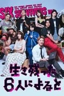 生き残った6人によると