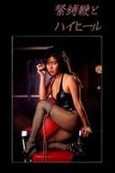 緊縛　鞭とハイヒール