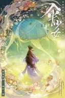 傘少女 ー精霊たちの物語ー