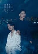 ifの世界で恋がはじまる