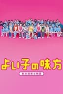 よい子の味方
