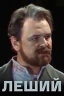 Леший