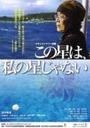 この星は、私の星じゃない