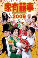 家有囍事 2009