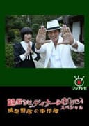 謎解きはディナーのあとで スペシャル~風祭警部の事件簿~