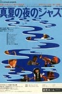 真夏の夜のジャズ