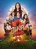 อนงค์ สอง..สามสี่ชาติ