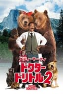 ドクター・ドリトル2