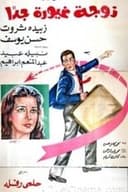 زوجة غيورة جداً