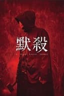 默殺