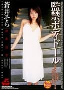 監禁ボディドール 猥褻迷宮