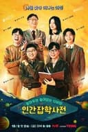 알아두면 쓸데없는 신비한 인간 잡학사전