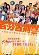 新紮師姐之百分百型警