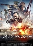 サイレント・ソルジャー