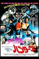 ゴーストハンターズ