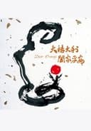 大桔大利 闔家平安