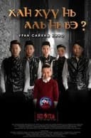 Ханхүү нь аль нь вэ?