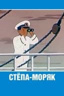 Стёпа-моряк