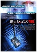 ミッション:15