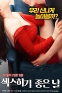 섹스하기 좋은 날