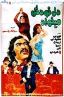 دل خودش میخواد