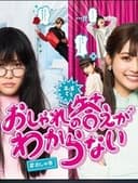 おしゃれの答えがわからない