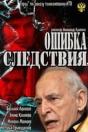Ошибка следствия