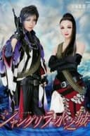 シャングリラ -水之城-