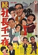 続 社長千一夜