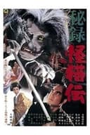 秘録怪猫伝
