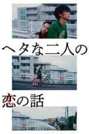 ヘタな二人の恋の話