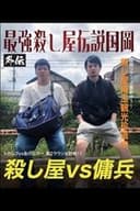 最強殺し屋伝説国岡 外伝 国岡ツアーズ埼玉編～山舐めんなよ、山舐めたら苦いで～