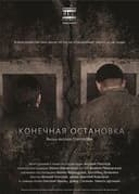 Конечная остановка