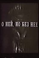 О ней, но без неё