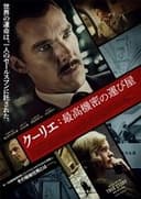 クーリエ：最高機密の運び屋