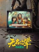 无名之辈：否极泰来