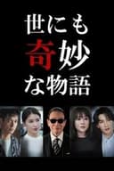 世にも奇妙な物語 '22秋の特別編