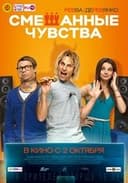 Смешанные чувства