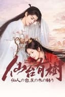 仙台有樹~仙人の台座の木の語り~