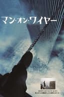 マン・オン・ワイヤー