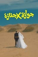 جوازة x جنازة