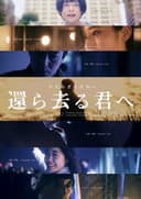 還ら去る君へ 〜かえらざるきみへ〜