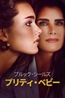 ブルック・シールズ：プリティ・ベビー