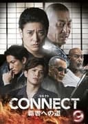 CONNECT 覇者への道　9
