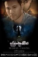 မုဒြာရဲ့ခေါ်သံ