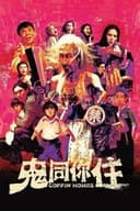鬼同你住