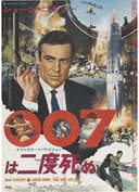 007は二度死ぬ